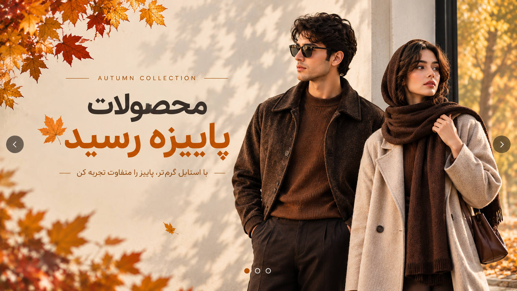 محصولات پاییزی حکمت استور رسید 