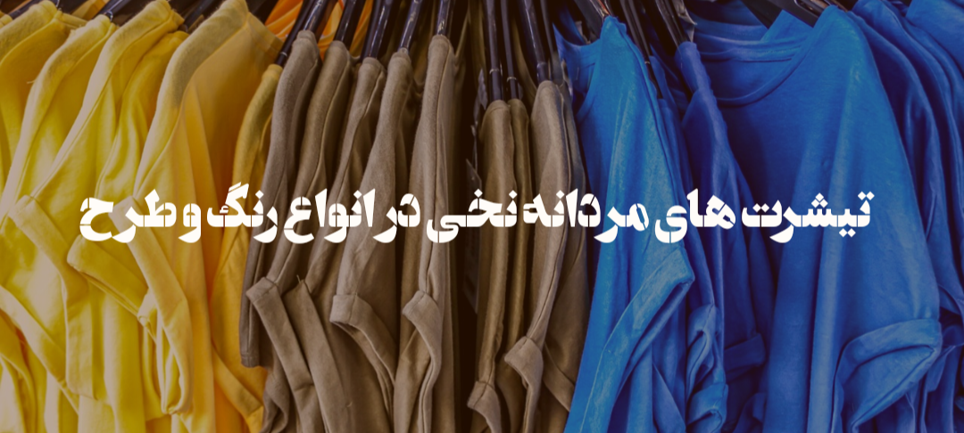 تیشرت مردانه 