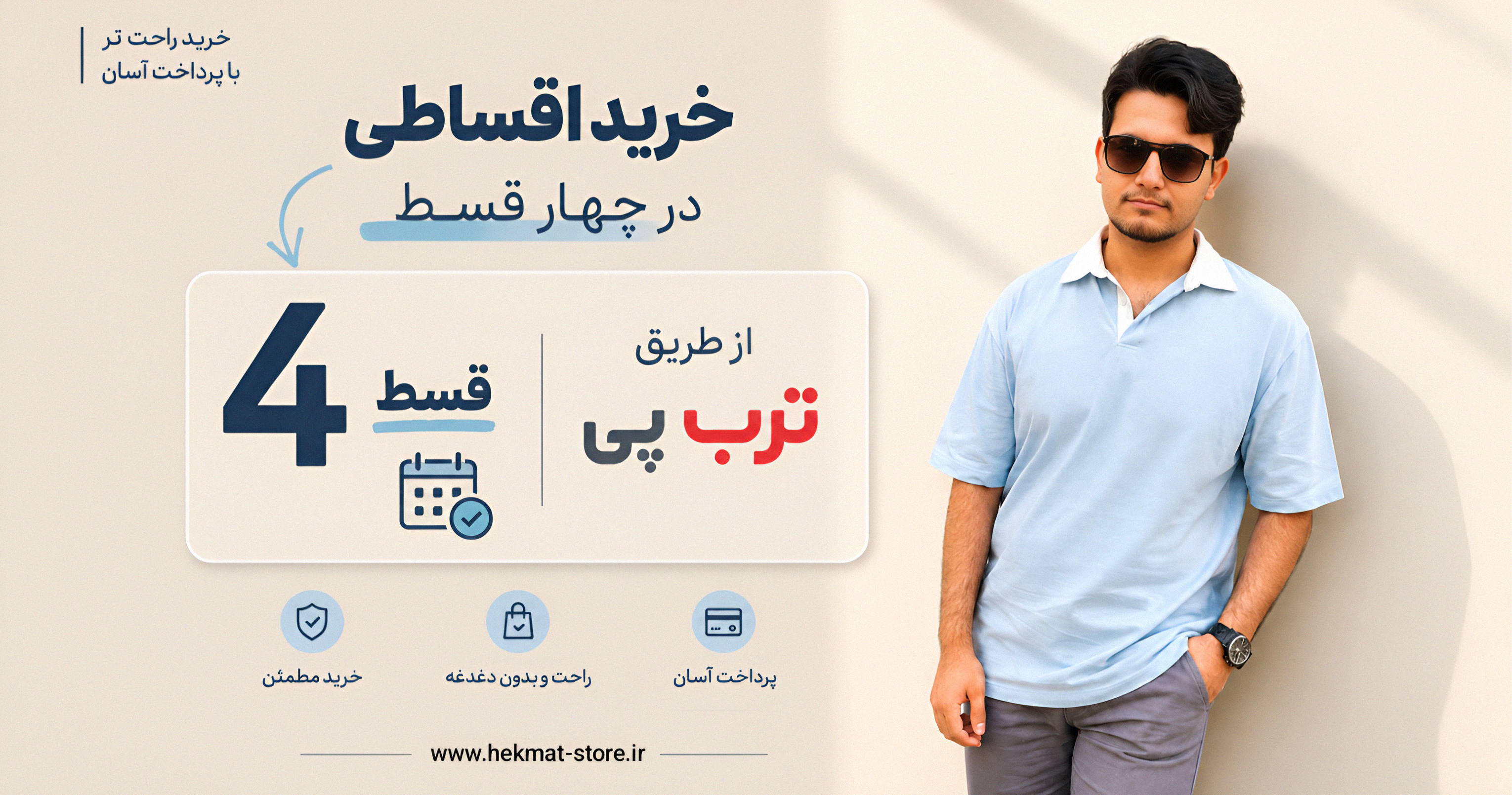 امکان خرید اقساطی محصولات حرکت استور از ترب پی 